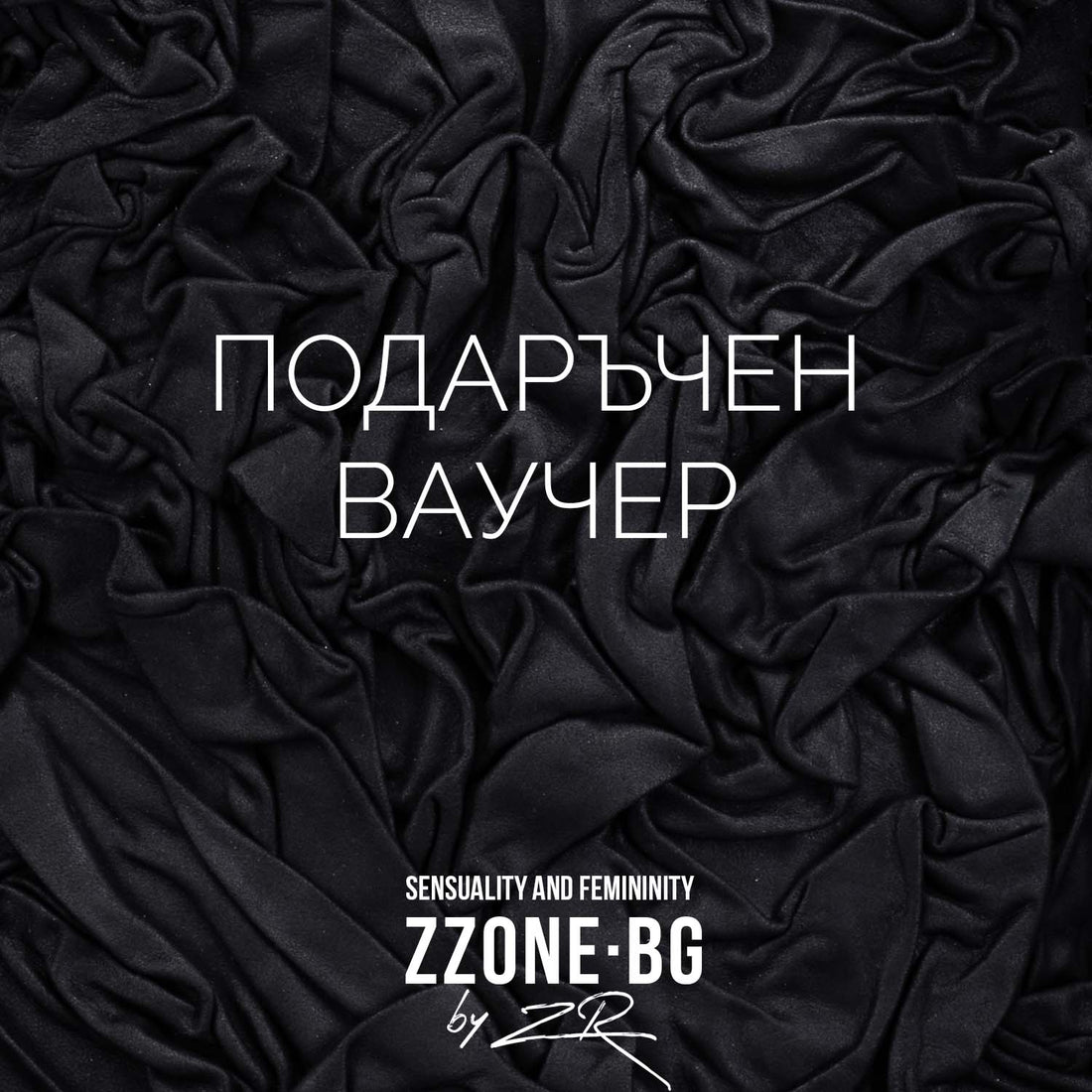 Подаръчен дигитален ваучер